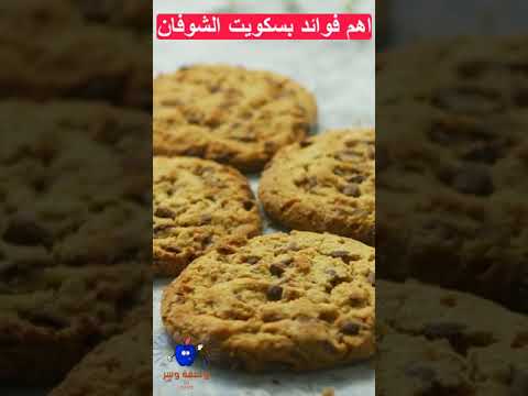 اهم فوائد بسكويت الشوفان طريقة العمل في القناة الوصف