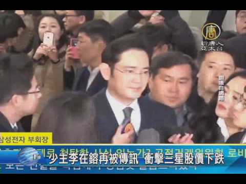 【新唐人/NTD】少主李在鎔再被傳訊 衝擊三星股價下跌｜李在鎔｜親信干政｜閨蜜門｜行賄｜三星股價