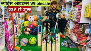 रिकेट बैट,फुटबॉल,कैरम बोर्ड,स्पोर्ट आइटम्स 25₹ Sports Items Manufacturer In Delhi Only Wholesale