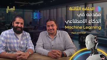 كورس مقدمه في الذكاء الاصطناعي  - Machine Learning  - حلقه 3