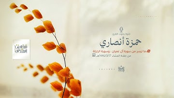 القارئ حمزة أنصاري || تلاوة بديعة محبّرة من صلاة العشاء ١٤٤٦/٣/١٧