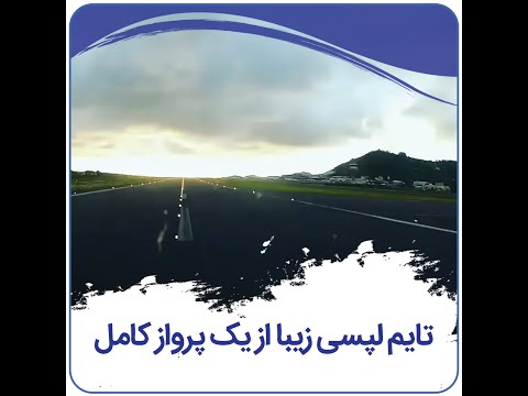 تایم لپسی فوق العاده از یک پرواز کامل