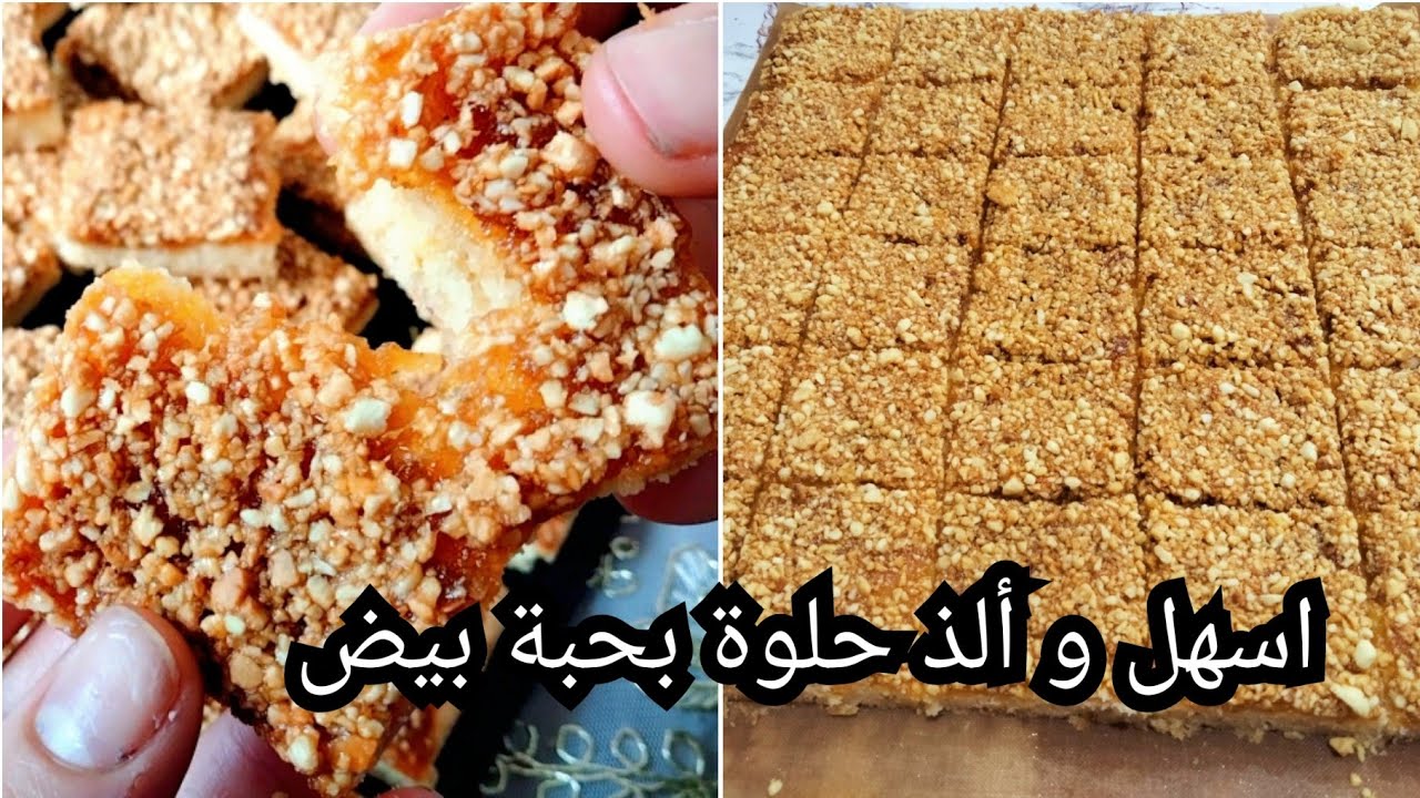 حلوة سهلة سريعة تحضر في دقاىق بحبة بيض بدون زبدة ✅