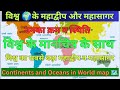Continents and Oceans of the World Map | महाद्वीप और महासागर | World Map |