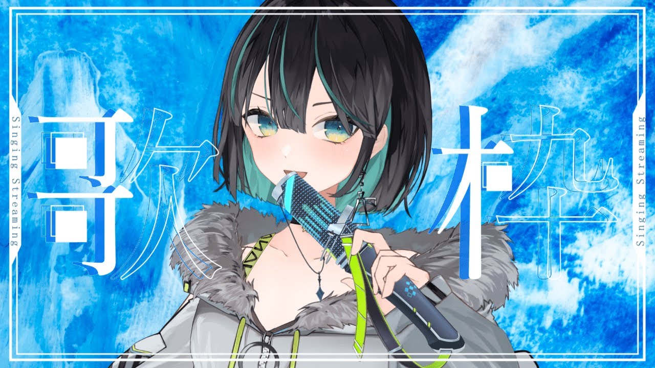 初見さん歓迎】ゆるゆる歌枠やるです🌃✨【 #vsinger / #七篠