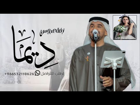 زفه باسم ديما حسين الجسمي I لطلب بدون حقوق