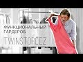 Как собрать функциональный гардероб в 12Storeez