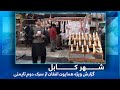 #HamyonAfghan Special report from Taimani 2st Street / گزارش همایون افغان از سرک دوم پروژۀ تایمنی