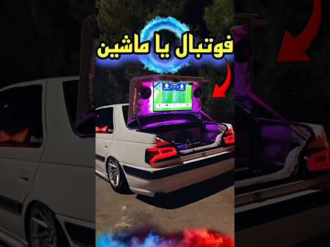 فوتبال يا ماشین لوازمی حق بود یا ن پارس پژو 405 شوتی سرعت ماشین زانتیا