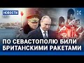 ⚡️НОВОСТИ | ЧЕМ БИЛИ ПО СЕВАСТОПОЛЮ | ПУТИН И КИМ НА КОСМОДРОМЕ | КОЗЛОВСКИЙ И «ДИСКРЕДИТАЦИЯ АРМИИ»