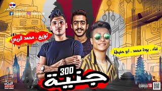 300 جنيه - ابو حفيظة و بوده محمد - توزيع محمد الريس