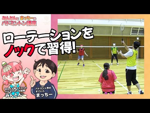 【練習Lv.1】ローテーションをノックで身につける!! #バドミントン