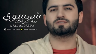 شمسوي بيه فراكم - وائل البدري / 2017 (مشتاك يل عفتوني)