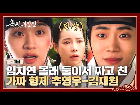 .🤦🏻 거짓 <strong>형님</strong> 데려와 임지연까지 속이려고 했던 &amp;#<strong>39</strong>;가짜 형제&amp;#<strong>39</strong>; 추영우-김재원🤣, 하지만 바로 들킴ㅎ | 옥씨부인전 | JTBC 250105 방송