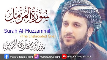 سورة المزمل بصوت القارئ مصطفی فاروق الكردي surah al_muzamil Mustafa Faruq Alkurdi