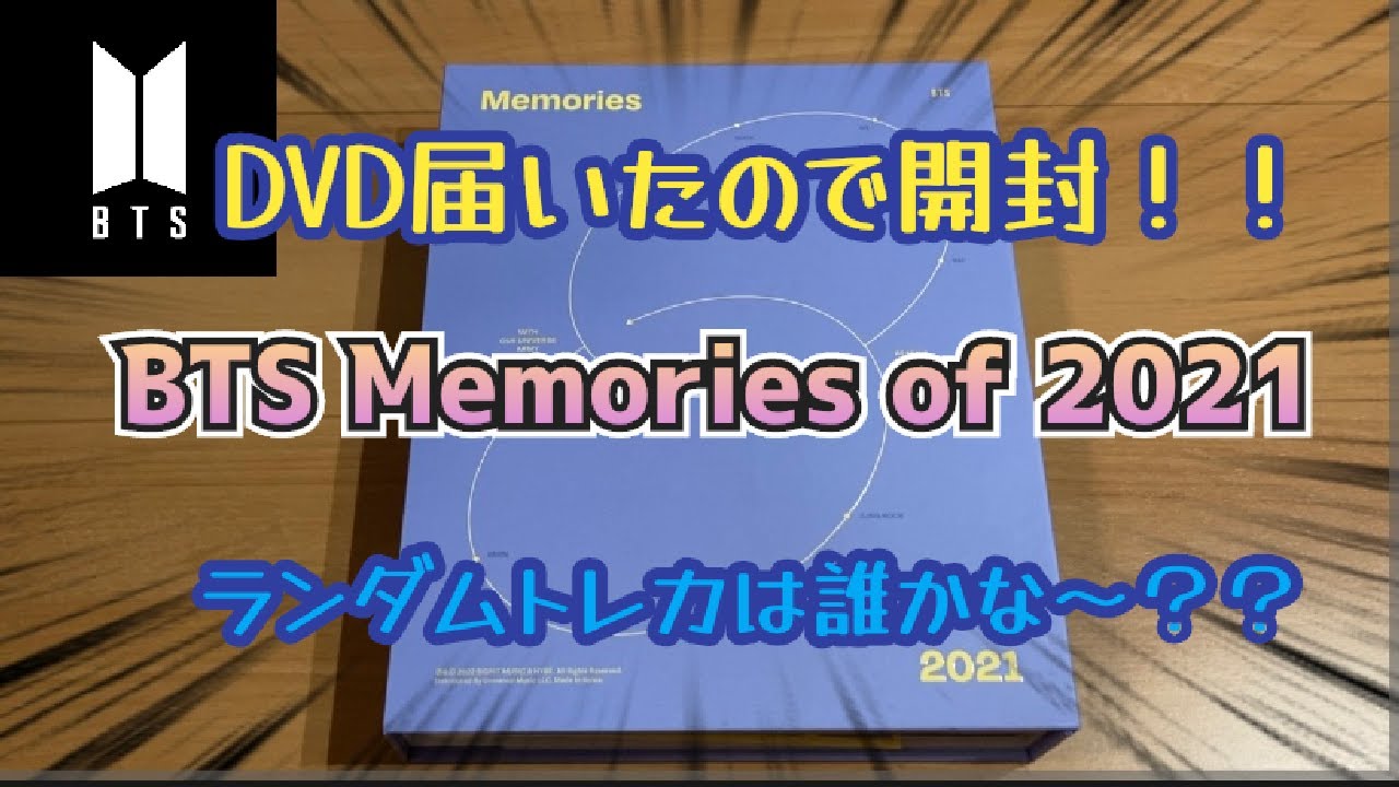防弾少年団(BTS) - 残1 ランダムトレカ【V】BTS Memories of 2021 デジコ 開封】BTS Memories of 2021 DVDの開封！ランダムトレカは