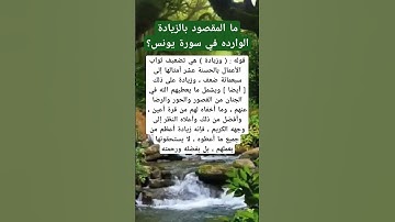 ما المقصود بالزيادة الوارده في سورة يونس؟ #أسئلة #اكسبلور #المصحف #تيك_توك #سورة_يونس