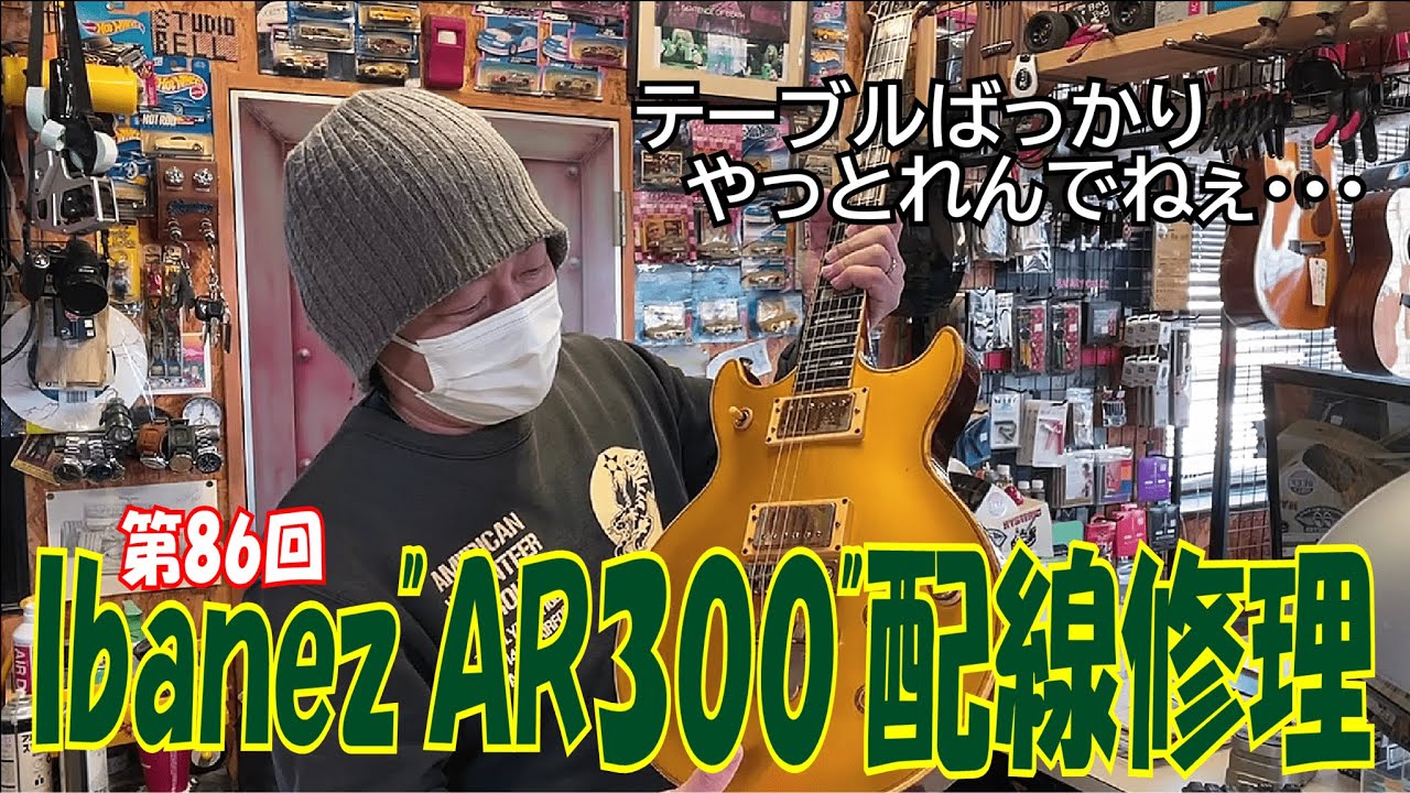 IBANEZ / AR300の配線修理などなど【STUDIO BELL 店長の独り言 第86回