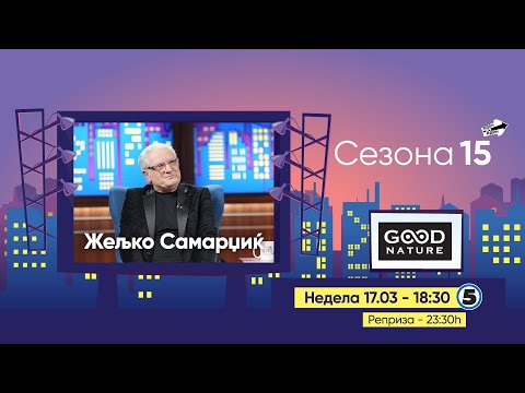 Еден на Еден - Жељко Самарџиќ (прв дел)