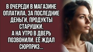 Оплатила, за последние деньги, продукты старушки. А на утро в дверь позвонили. Её ждал сюрприз...