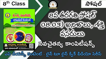 8th Class Social Chapter-3 ఖనిజాలు, శక్తి వనరులు | NavaCHAITANYA AP DSC Free Classes Social Studies