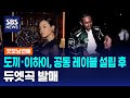 도끼·이하이, 공동 레이블 설립하고 듀엣곡 발매 / SBS / 굿모닝연예 Mp3 Song