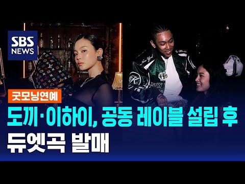 Dok2 and Lee Hi Establish Joint Label and Release Duet Song / SBS / Good Morning Entertainment