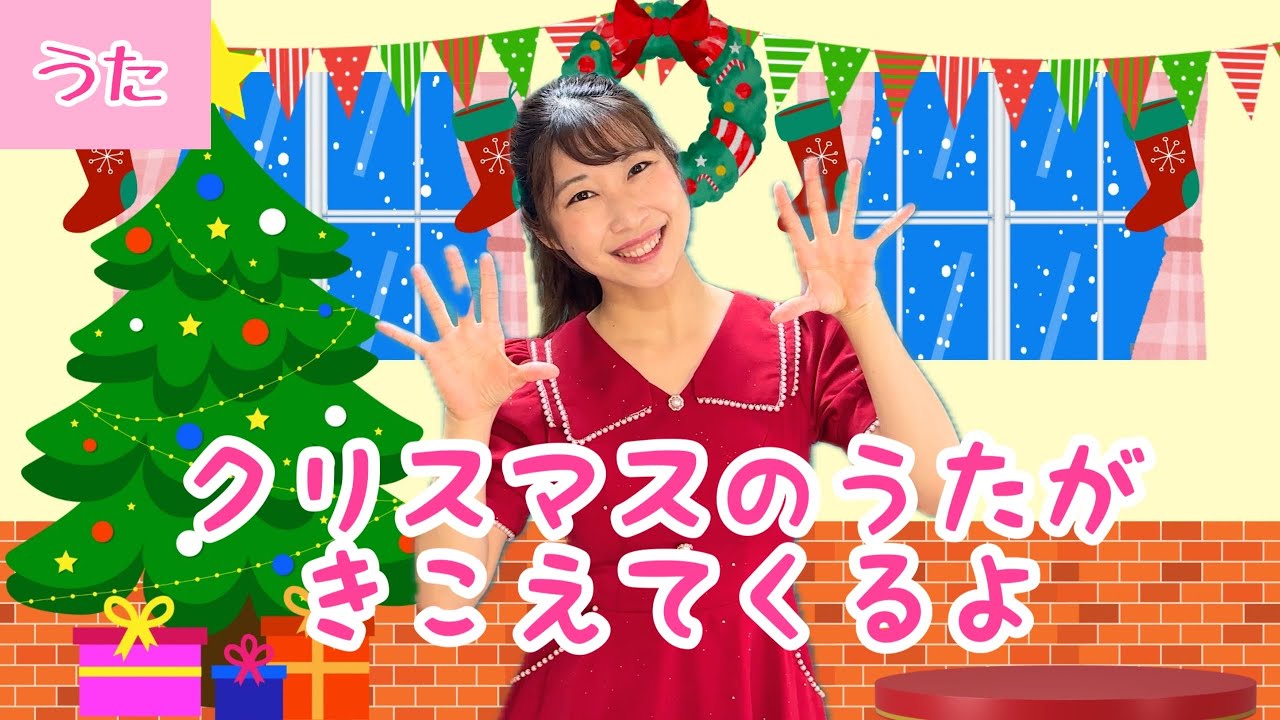 クリスマスのうたがきこえてくるよ【クリスマスソング】振付き/ピアノ クリスマスのうたがきこえてくるよ【クリスマスソング】振付き/ピアノ