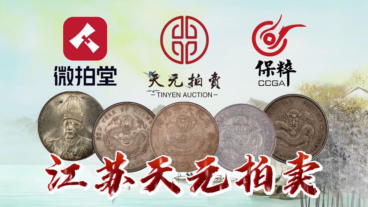 25/3/2023江蘇天元拍賣春季全國古玩錢幣博覽會拍賣會「錢幣小收藏」 - YouTube