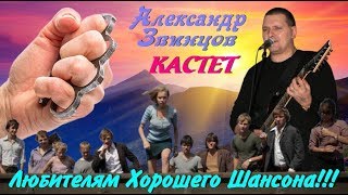 Александр Звинцов -  Кастет