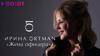 Ирина Ортман feat. Виктор Ортман - Жена Офицера | Official Audio | 2020