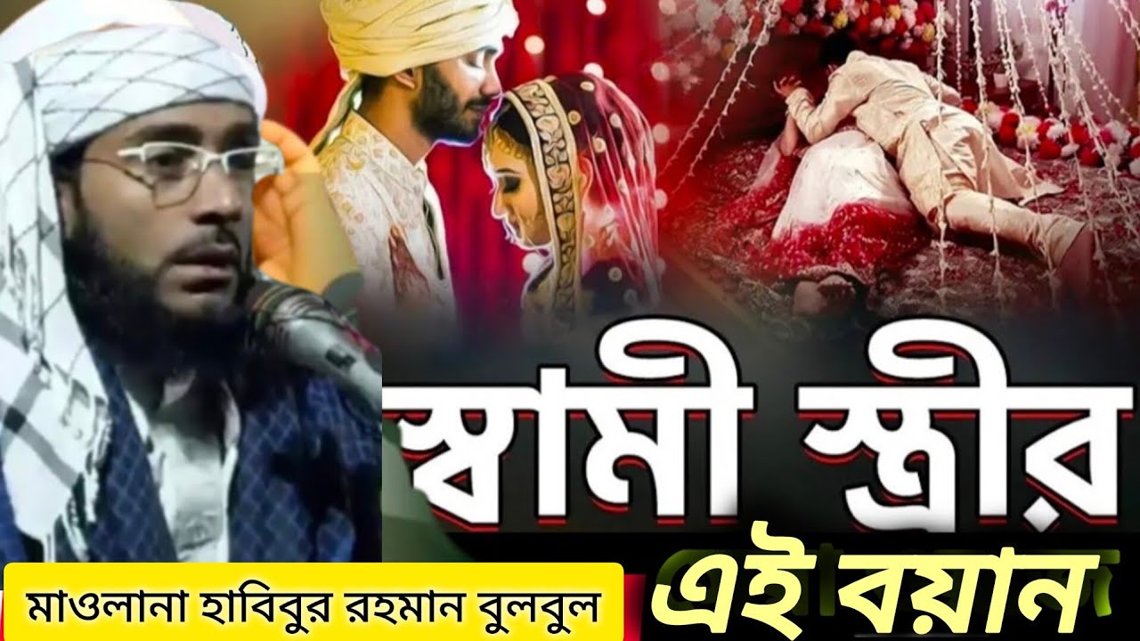 স্বামী স্ত্রীর এই বয়ান মাওলানা হাবিবুর রহমান বুলবুলি||Maulana habibur Rahman Bulbuli