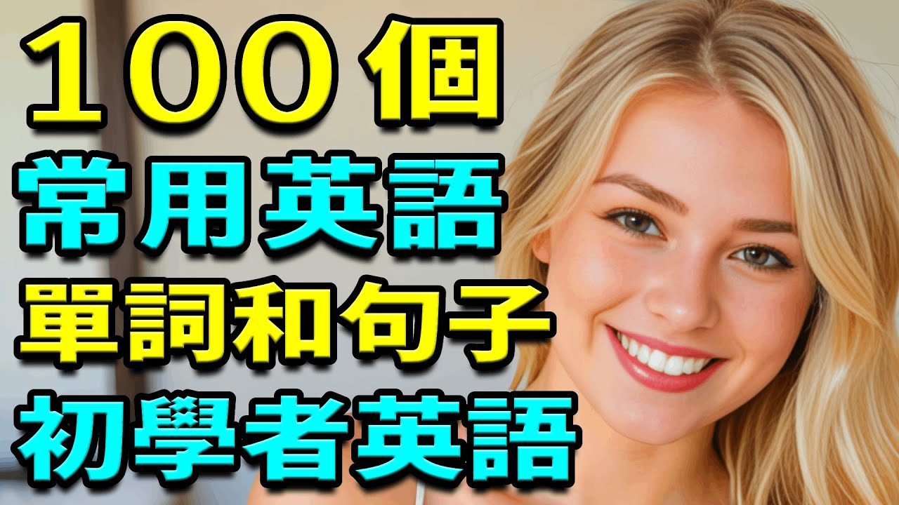 100個常用英語單詞和句子，天天都用初學者英語單詞和英語口語句子 | 英語聽力訓練 | 學英語從零開始 | 從零開始學英文【學英語初級頻道】