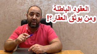 العقود الباطلة ومن له حق التوثيق؟!!