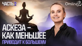 видео: Воспользуйся СИЛОЙ АСКЕЗ! Секрет баланса материй | Часть 2 картинка: Воспользуйся СИЛОЙ АСКЕЗ! Секрет баланса материй | Часть 2