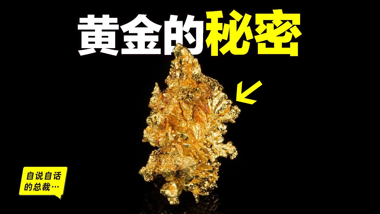 瘋狂的黃金：金價再漲三倍？川普揚言黃金只漲不跌？為什麼全人類都對黃金有一種發自基因的熱愛？化學、商業、人類學，這是你投資黃金前需要了解的秘密……|自說自話的總裁