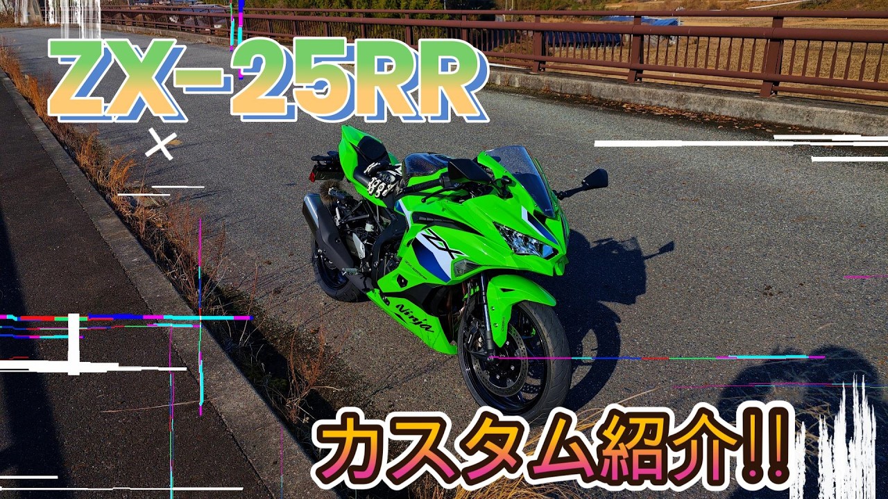 2025ラスト】ZX-25RRに最低限のカスタムをしたら・・・ - YouTube