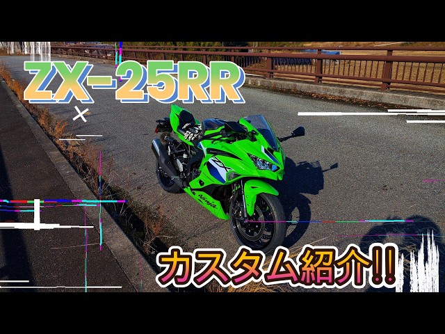 2025ラスト】ZX-25RRに最低限のカスタムをしたら・・・ - YouTube