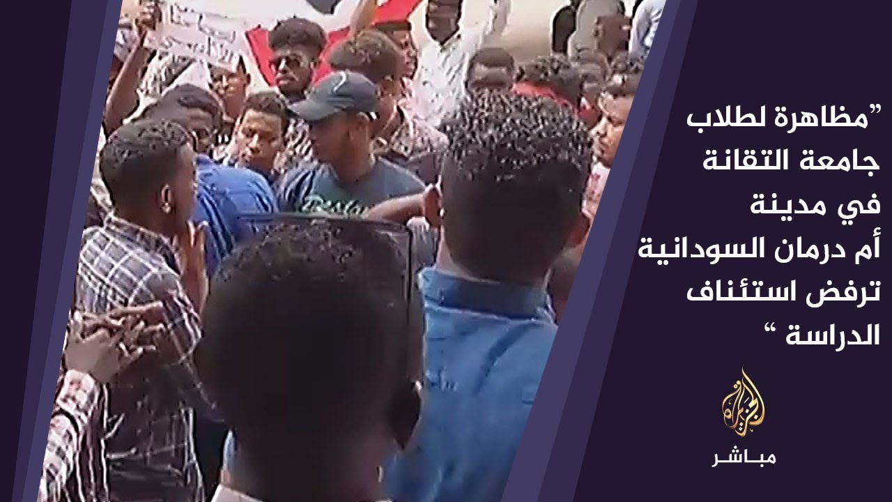 مظاهرة لطلاب جامعة التقانة في مدينة أم درمان السودانية ترفض استئناف الدراسة