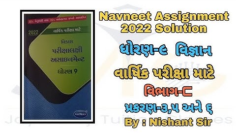 Std 9 assignment Science solution ||  ધોરણ 9 અસાઈનમેન્ટ || science solution || વિજ્ઞાન જવાબ સાથે