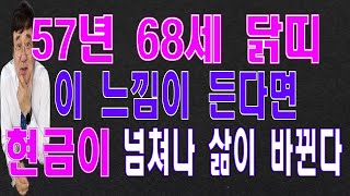57년닭띠(6,7,8)월에 이 느낌이 든다면 큰 돈을 만져서 인생이 확 바뀐다.