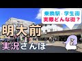 【実況街ブラ】明大前はどんな街？乗換駅・学生街だけじゃない明大前をぶらりお散歩 Japan Walking Tour of Meidaimae Station