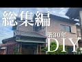【築30年600万の家：DIY総集編】予算30万で丸ごと一軒DIYリフォーム完了！vlog14