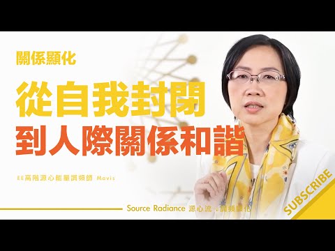 《豐盛頻道》融化被忽視和自我封閉，家庭父母限制，創造和諧人際關係 - Mavis Chang