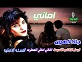 اماني اغنية جانا الهوى اجمل الاغاني القديمة