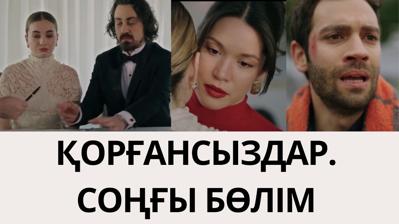 ҚОРҒАНСЫЗДАР. СОҢҒЫ БӨЛІМ