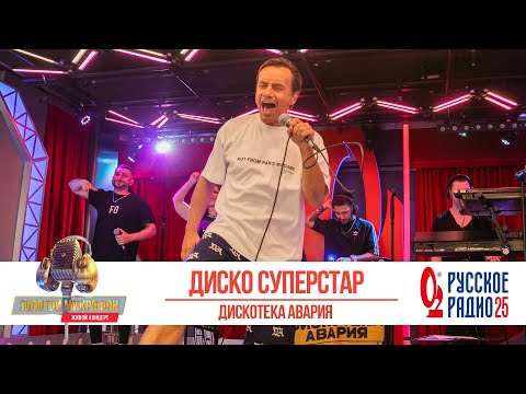 Дискотека Авария Диско Суперстар. «Золотой Микрофон 2020»