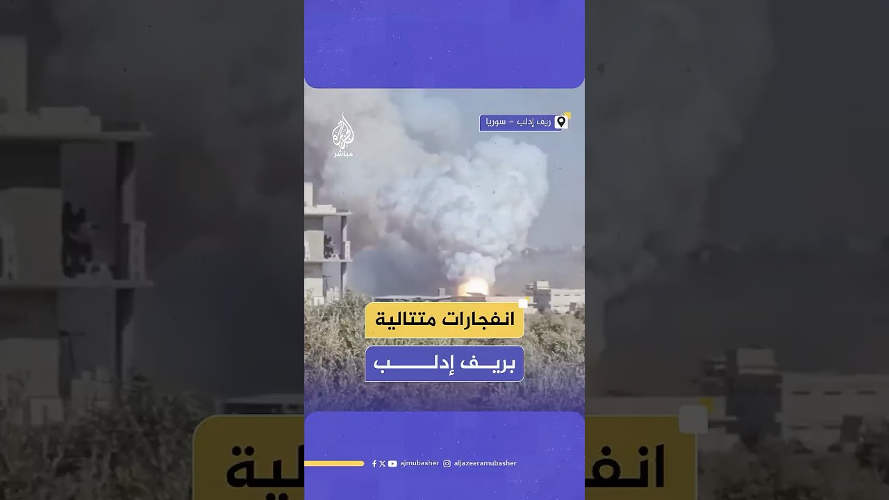 التلفزيون السوري: الانفجارات بريف إدلب ناجمة عن انفجار مستودع ذخيرة بسبب ارتفاع درجات الحرارة