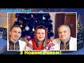 З Новим Роком - SUBOTENKO BAND (привітання 2021) Прем`єра!🌲🎉