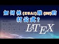 如何优雅的编辑数学公式？LaTeX公式入门